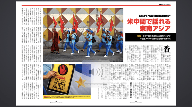 Southeast Asia's "Swing Nations" -- published in Newsweek (Japan), November, 11, 2014 (page 1&2 of 3). See below for English translation.